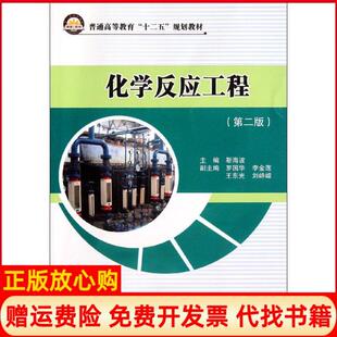 【正版书】化学反应工程第二版靳海波著中国石化出版社9787511414229