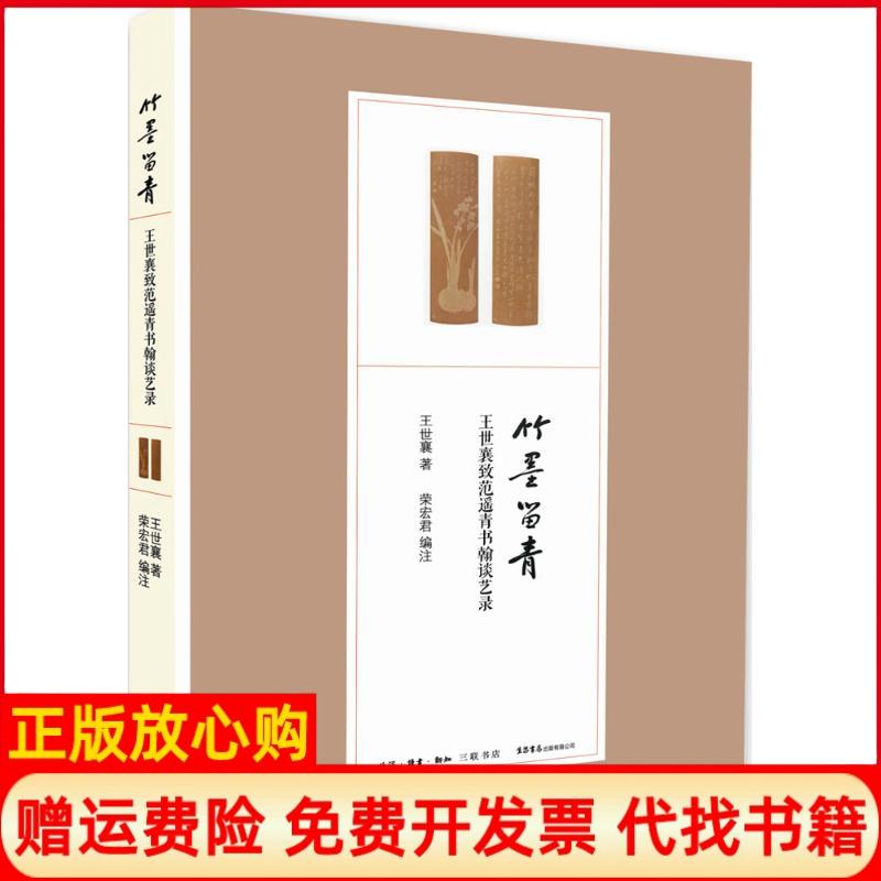 【正版书】竹墨留青王世襄致范遥青书翰谈艺录王世襄作者荣宏君作者生活读书新知三联书店9787807680734