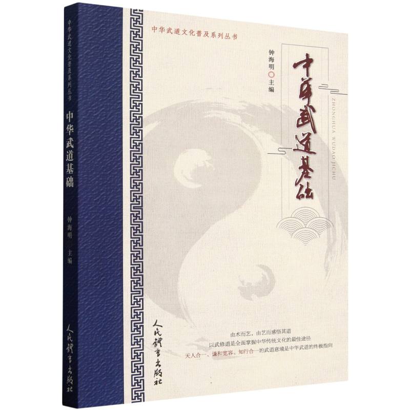 正版书中华武道基础(中华武道文化普及系列丛书)编者:钟海明|总主编:钟海明人民体育