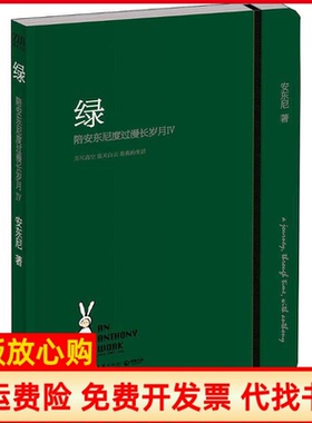 【正版现货】绿陪安东尼度过漫长岁月42019版安东尼湖南文艺出版社9787540487478