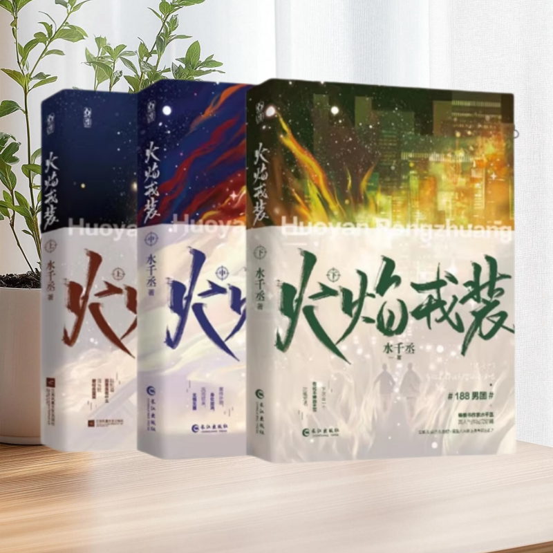 火焰戎装江苏凤凰文艺出版社