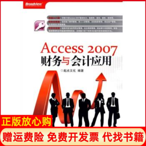 【正版书】Access2007财务与会计应用起点文化电子工业出版社9787121090929