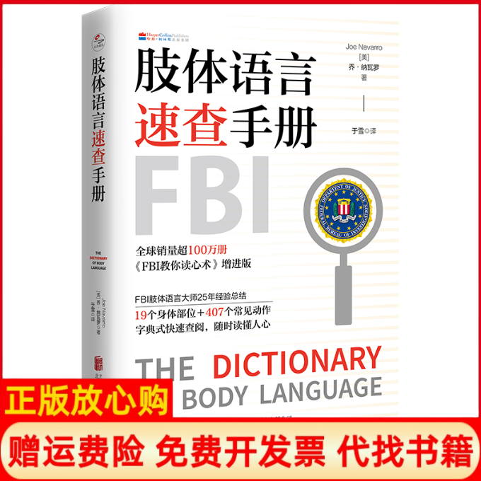 正版书肢体语言速查手册 《FBI教你读心术》增进版乔?纳瓦罗北京联合出版有限公司