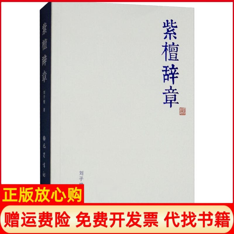 【正版书】紫檀辞章刘子檀著巴蜀书社9787553109879