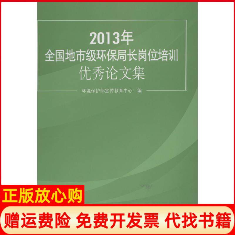正版书】年全国地市级环保局长岗位培训集2013环境保护部宣传教育中心中国环境科学出版社9787511113771