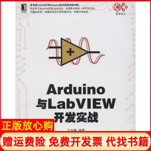 正版书】Arduino与LabVIEW开发实战沈金鑫机械工业出版社9787111458395