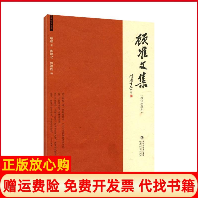 正版书】顾准文集增订珍藏本顾准陈敏之罗银胜　福建教育出版社9787533453695