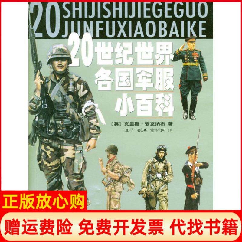 【正版书】20世纪世界各国军服小百科英麦克纳布卫平张洪童怀林山东明天图书发行中心9787533243906