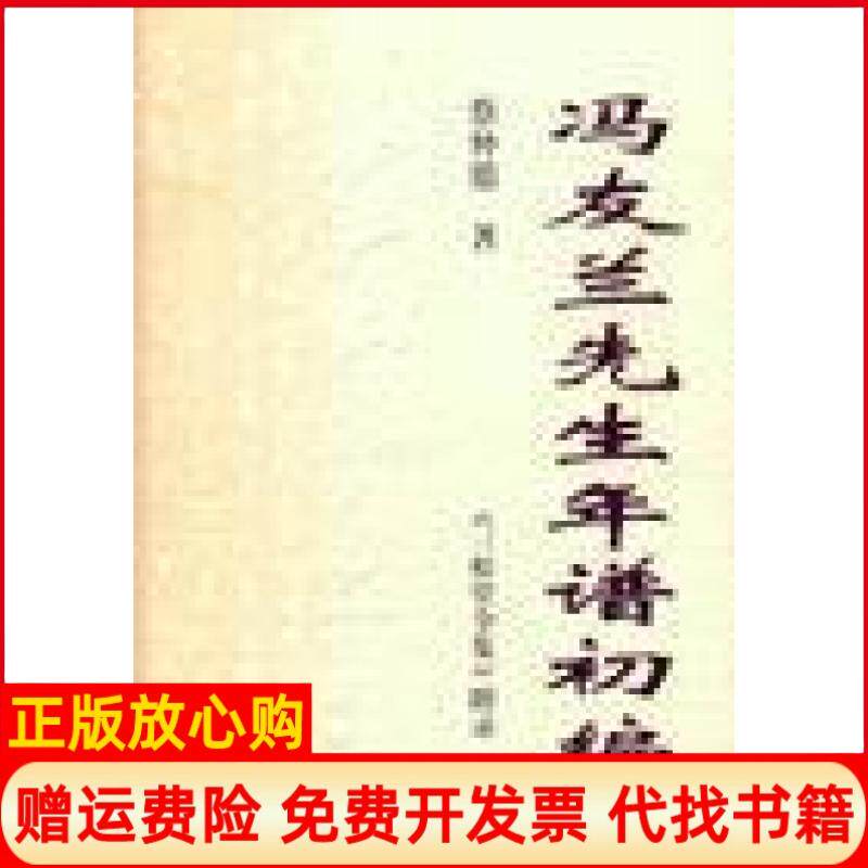 【正版书】冯友兰先生年谱初编三松堂全集附录精三松堂全集蔡仲德河南人民出版社9787215030237