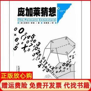 【正版书】庞加莱猜想美欧谢著孙维昆译湖南科技出版社9787535762245