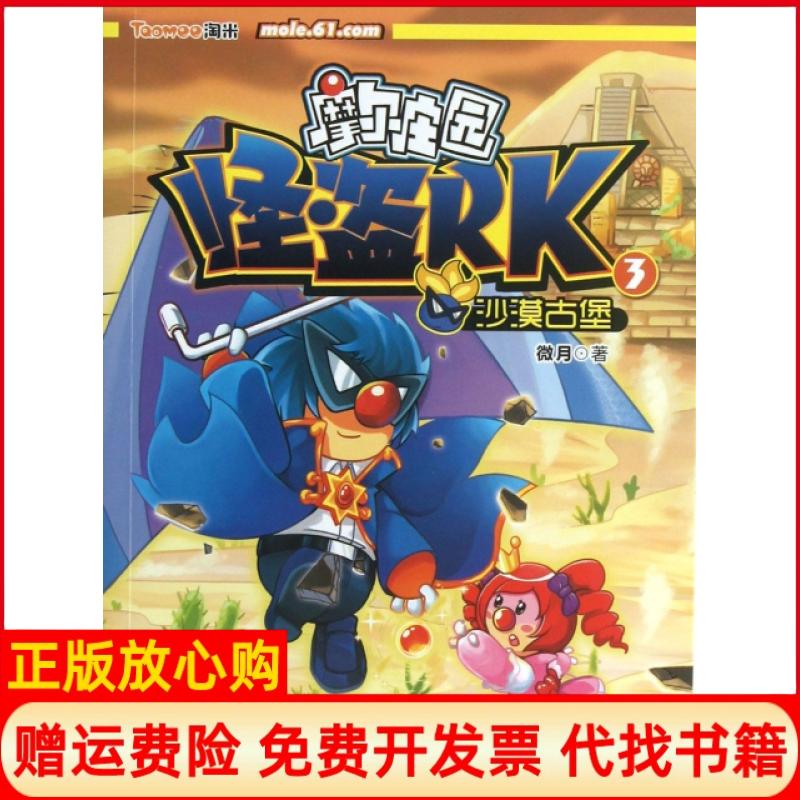 【正版书】摩尔庄园怪盗RK3沙漠古堡微月著浙江少年儿童出版社9787534273247