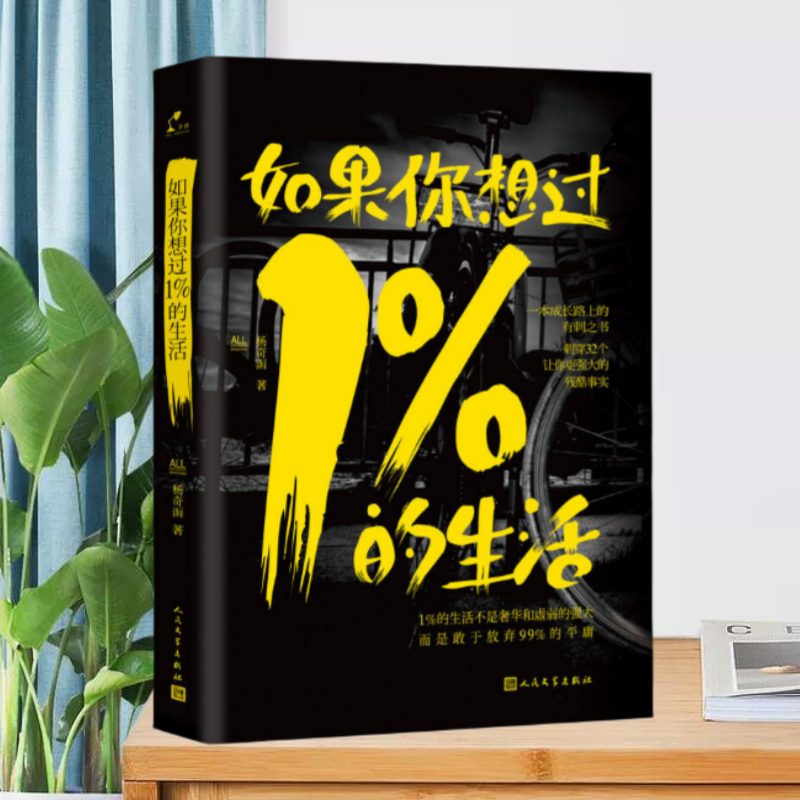 【正版现货】如果你想过1%的生活杨奇函人民文学出版社9787020108008