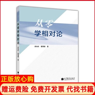【正版现货】从零学相对论梁灿彬高等教育出版社9787040381214