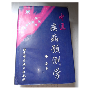 正版书9成新】中医疾病预测学杨力著北京科学技术出版社9787530422175