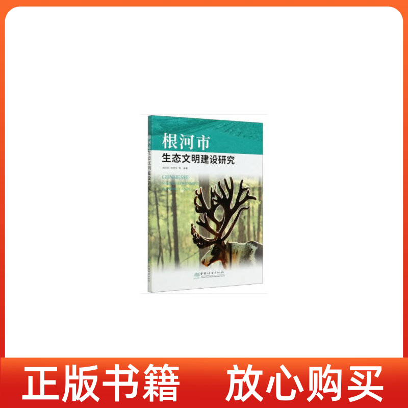 【正版书】根河市生态文明建设研究胡兆民中国林业出版社