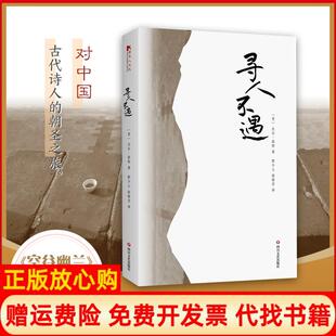 寻人不遇美比尔波特著曾少立译赵晓芳译四川文艺出版 书 社9787541150869 正版