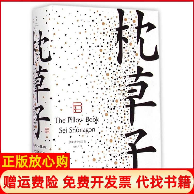 正版书】枕草子日清少纳言周作人译周作人译上海人民出版社9787208127937