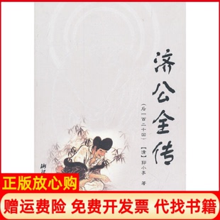 济公全传清郭小亭著浙江文艺出版 书 社9787533932381 正版