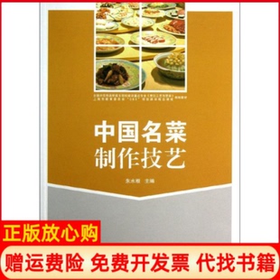 【正版书】中国名菜制作技艺朱水根编上海交通大学出版社9787313090683