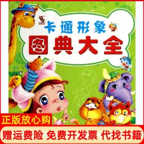 正版书】卡通形象图典大全无童婴文化编者四川美术出版社9787541045929