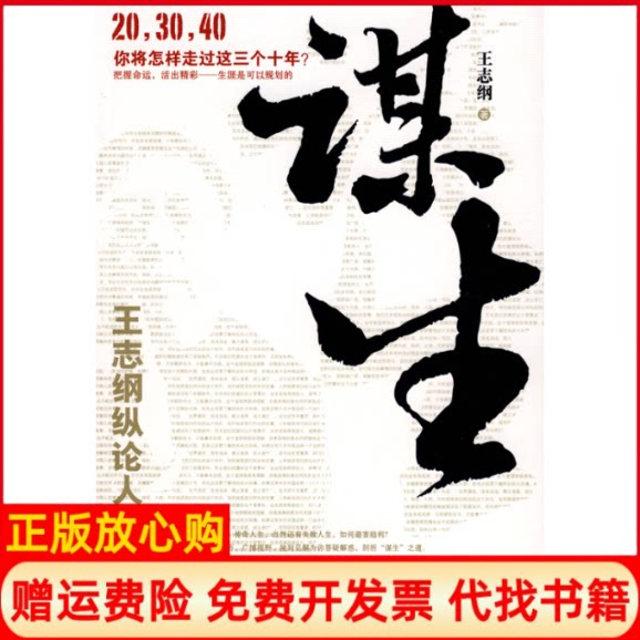 【正版书85成新有黄斑】谋生王志纲北京大学出版社9787301148587