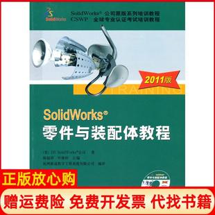 【正版书】SolidWorks零件与装配体教程陈超祥著机械工业出版社9787111333890