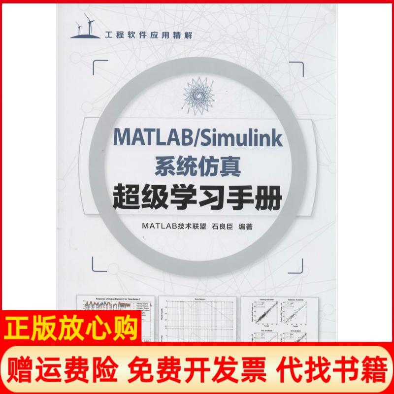 【正版书籍】MATLABSimulink系统手册MATLAB技术联盟著石良臣著人民邮电出版社9787115349163