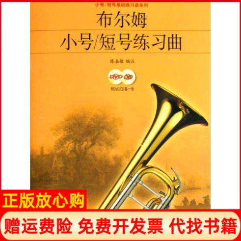 【正版书】布尔姆小号短号练习曲附DVDCD各一张陈嘉敏编注上海音乐出版社9787807516040