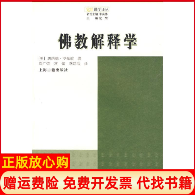 【正版书】佛教解释学美唐纳德洛佩兹等编著美唐纳德罗佩兹编编罗广荣常蕾李建欣译译上海古籍出版社9787532555055