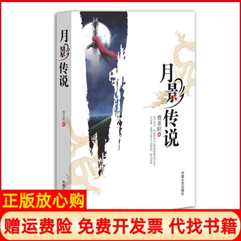 [正版书】月影传说费圣轩著中国文史出版社9787503439469