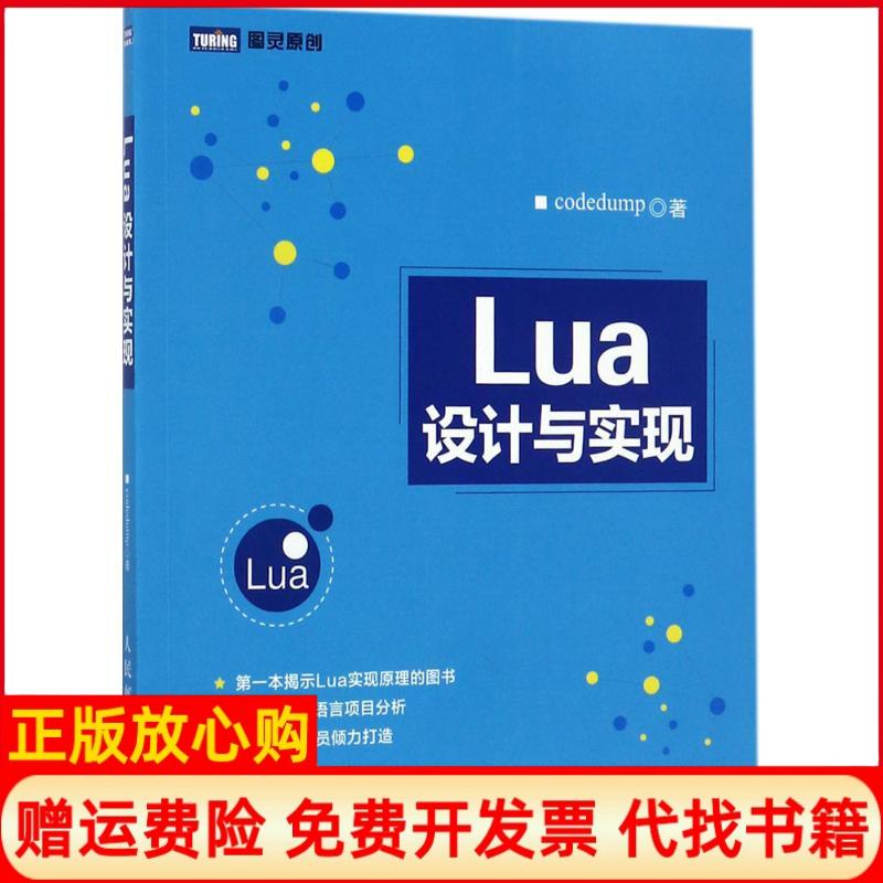【正版书籍】Lua设计与实现codedump著人民邮电出版社9787115465375
