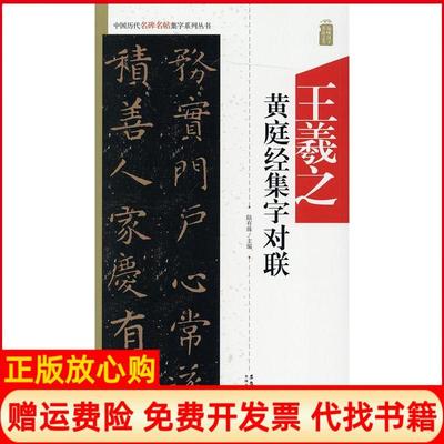 【正版书】中国历代名碑名帖集字系列丛书王羲之黄庭经集字对联陆有珠安徽美术出版社9787539887951