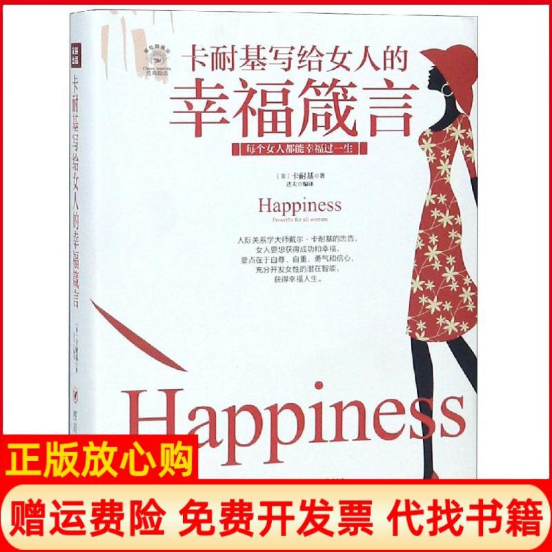 【正版书】成功励志系列卡耐基写给女人的幸福箴言美戴尔卡耐基著四川人民出版社9787220108549