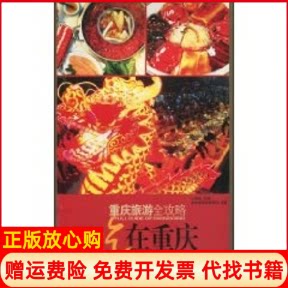 正版书】重庆旅游全攻略吃在重庆重庆旅游控股集团重庆出版社9787229003661