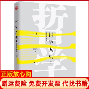 哲學人生精裝 正版 書 社9787201104539 典藏本馮友蘭著天津人民出版