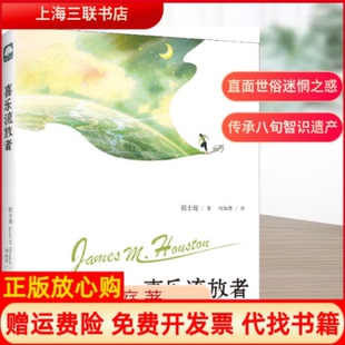 【正版书】喜乐流放者危险边缘的客旅生涯美侯士庭JamesMHouston著刘如菁译上海三联书店9787542654717