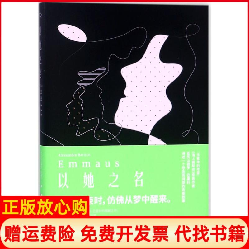 正版书】以她之名意亚历山德罗巴里科AlessandroBaricco著成沫译湖南文艺出版社9787540484354