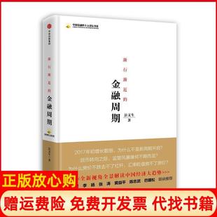 【正版现货】渐行渐近的金融周期彭文生中信出版社9787508675909