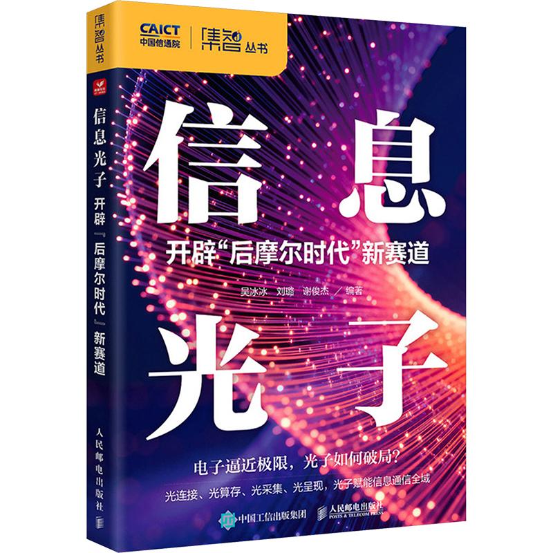 正版书信息光子 开辟“后摩尔时代”新赛道吴冰冰,刘璐,谢俊杰 编著 编人民邮电出版社