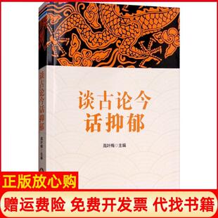 【正版书】谈古论今话抑郁高叶梅 金盾出版社9787518613304