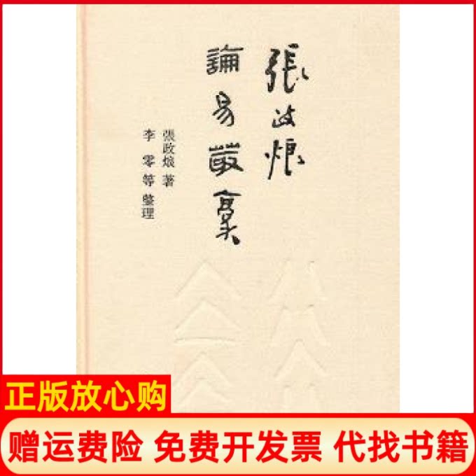 正版书】张政烺论易丛稿张政烺中华书局9787101076684