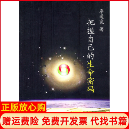 【正版书】把握自己的生命密码秦道宽著团结出版社9787512601932