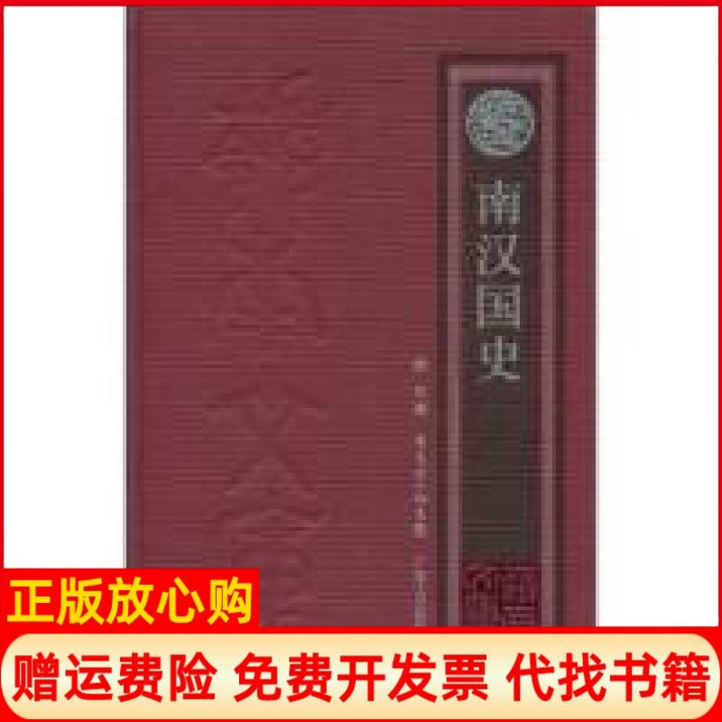 正版书】南汉国史陈欣著广东人民出版社9787218065878
