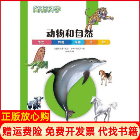 【正版书】简明科学动物和自然德安德鲁8226皮尔伊娜8226潘策尔郭颖平朝花少年儿童出版社9787505612228