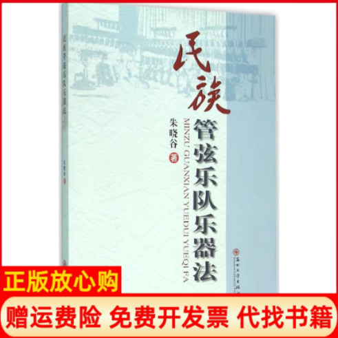 【正版书】民族管弦乐队乐器法朱晓谷苏州大学出版社9787567215368