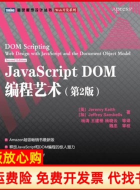 【正版书】JavaScriptDOM编程艺术英Jeremy著加拿大JeffreySambells著译人民邮电出版社9787115249999