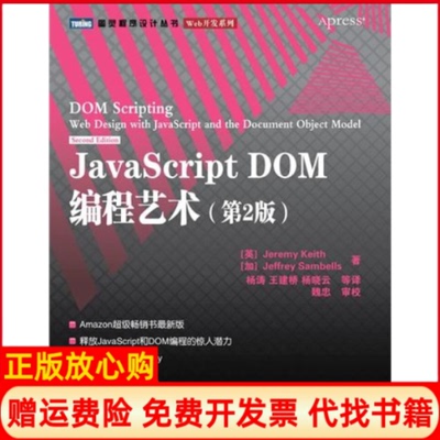 【正版书】JavaScriptDOM编程艺术英Jeremy著加拿大JeffreySambells著译人民邮电出版社9787115249999
