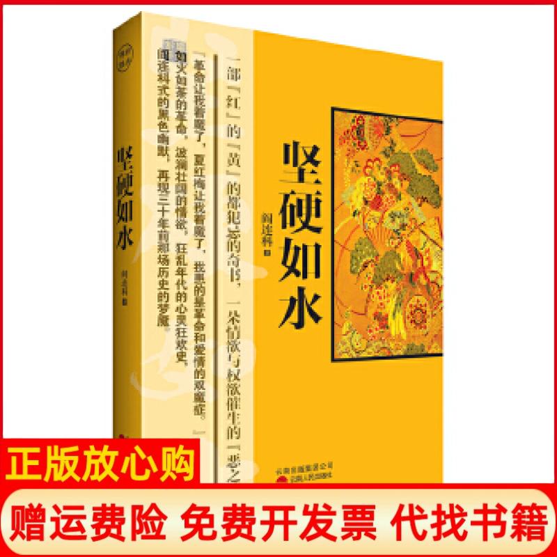 【正版书籍】坚硬如水阎连科著云南人民出版社9787222093546