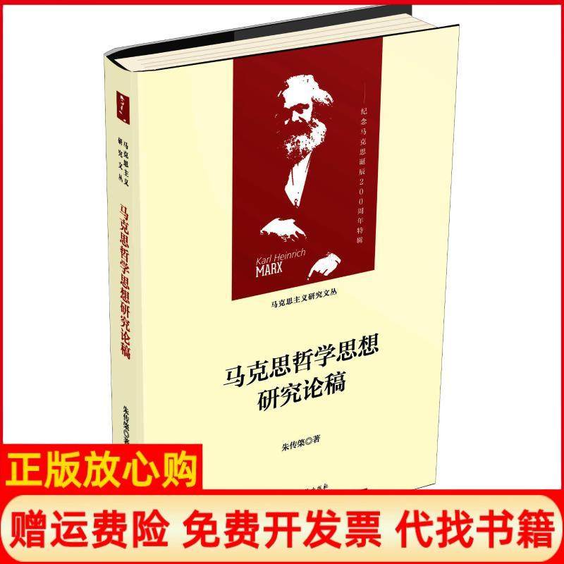 【正版书】马克思哲学思想研究论稿朱传棨中央编译出版社9787511735836