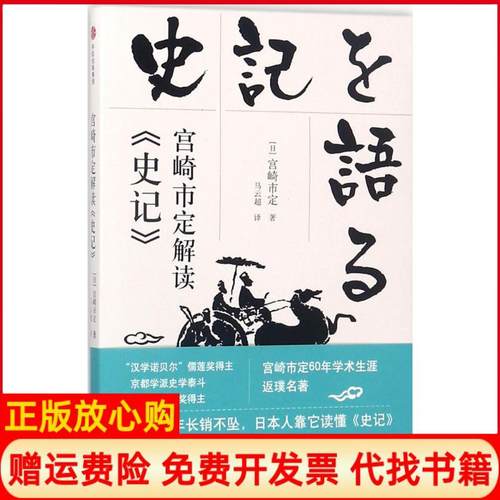 【正版书】宫崎市定解读史记日宫崎市定中信出版社9787508679938
